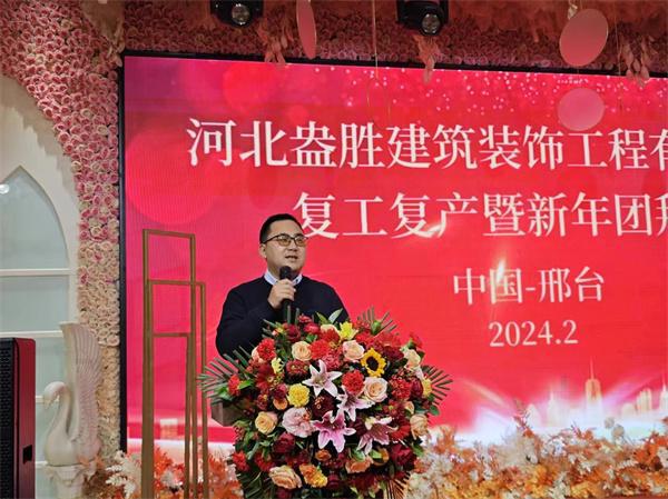 河北盎胜建筑装饰工程有限公司复工复产暨新年团拜会隆重举行(图文)(图2)