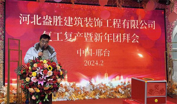 河北盎胜建筑装饰工程有限公司复工复产暨新年团拜会隆重举行(图文)(图3)