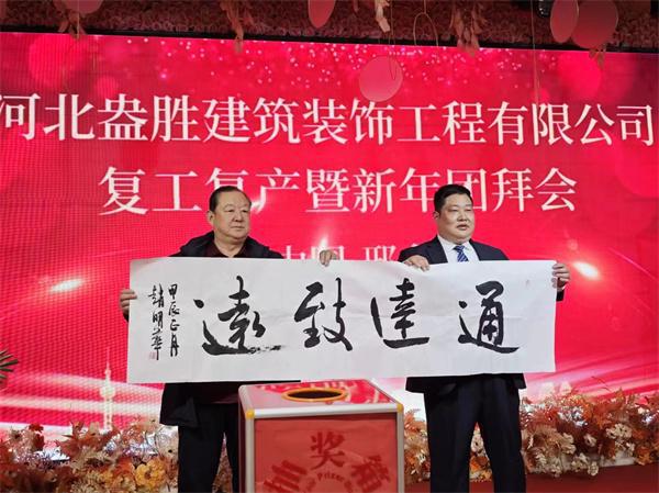 河北盎胜建筑装饰工程有限公司复工复产暨新年团拜会隆重举行(图文)(图4)