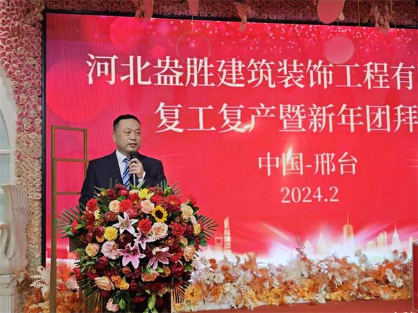 河北盎胜建筑装饰工程有限公司复工复产暨新年团拜会隆重举行(图文)(图5)