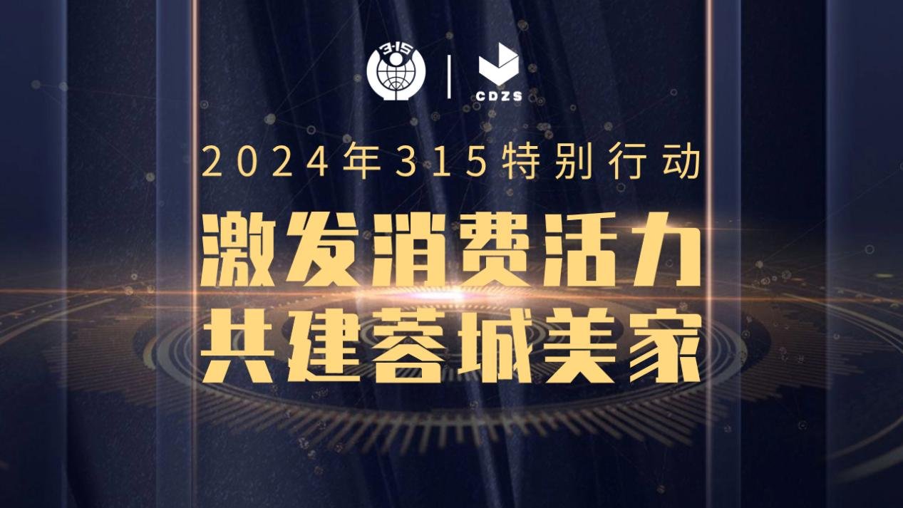 “激发消费活力共建蓉城美家”成都市建筑装饰协会“3·15”在行动！(图1)