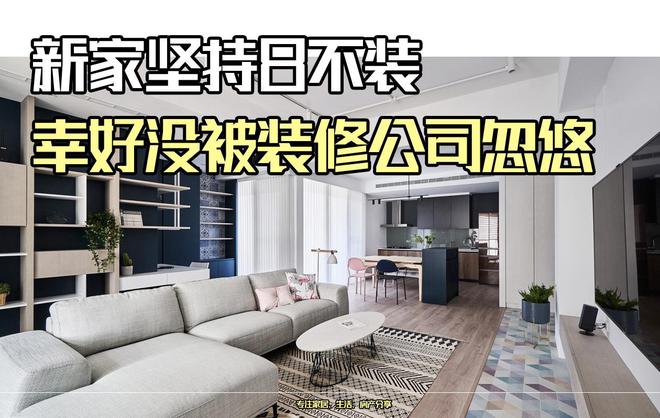 幸好没被装修公司忽悠新家坚持8不装省钱又实用入住后真香(图1)