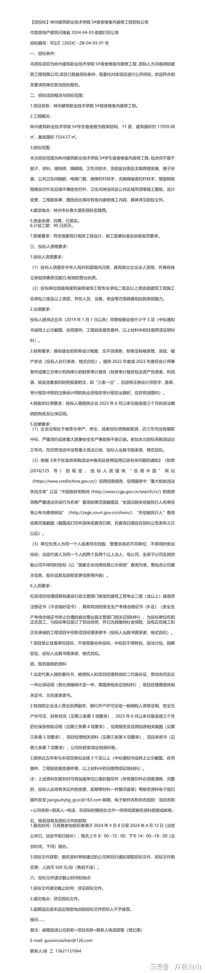 【招投标】林州建筑职业技术学院5宿舍楼室内装修工程招标公告(图1)