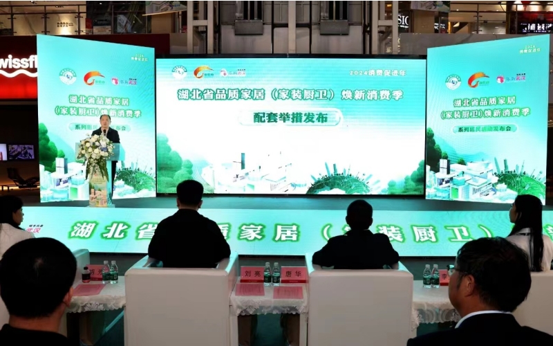 湖北省品质家居（家装厨卫）焕新消费季惠民活动启动(图1)