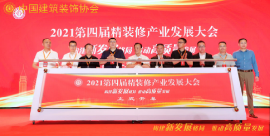 构建新发展格局推动高质量发展——第四届精装修产业大会成功举办(图3)