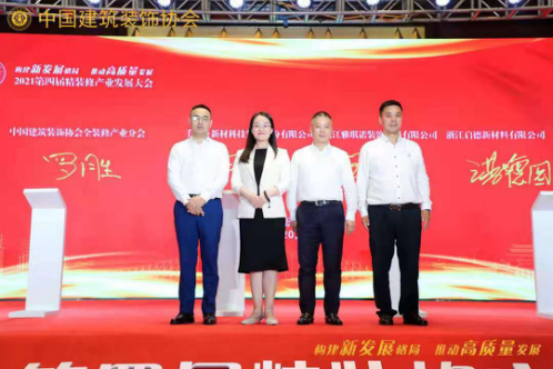 构建新发展格局推动高质量发展——第四届精装修产业大会成功举办(图24)