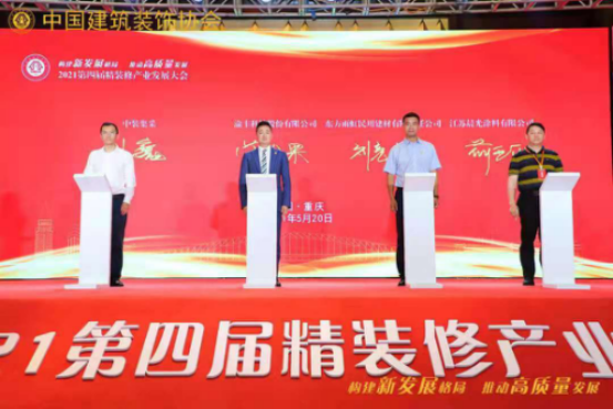构建新发展格局推动高质量发展——第四届精装修产业大会成功举办(图25)