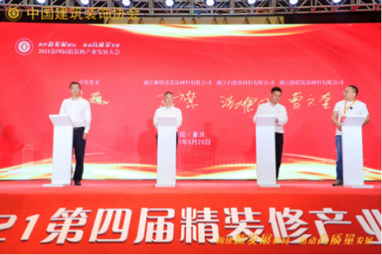 构建新发展格局推动高质量发展——第四届精装修产业大会成功举办(图27)