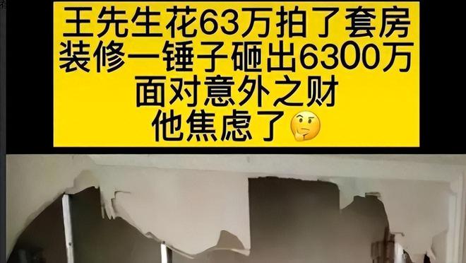 男子花63万买一套法拍房装修时竟在墙壁夹层发现6000万现金(图2)
