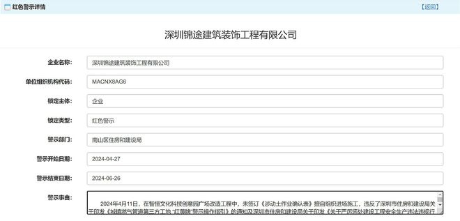 深圳锦途建筑装饰工程有限公司被红色警示2个月(图1)