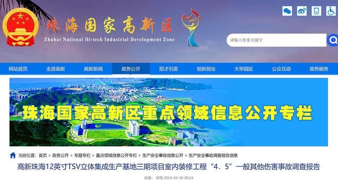 致1死珠海12英寸TSV立体集成基地室内装修工程4·5事故查明(图1)