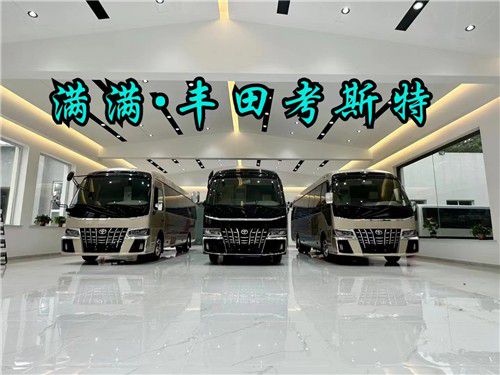 丰田考斯特改装工厂丰田考斯特售全国落户(图1)