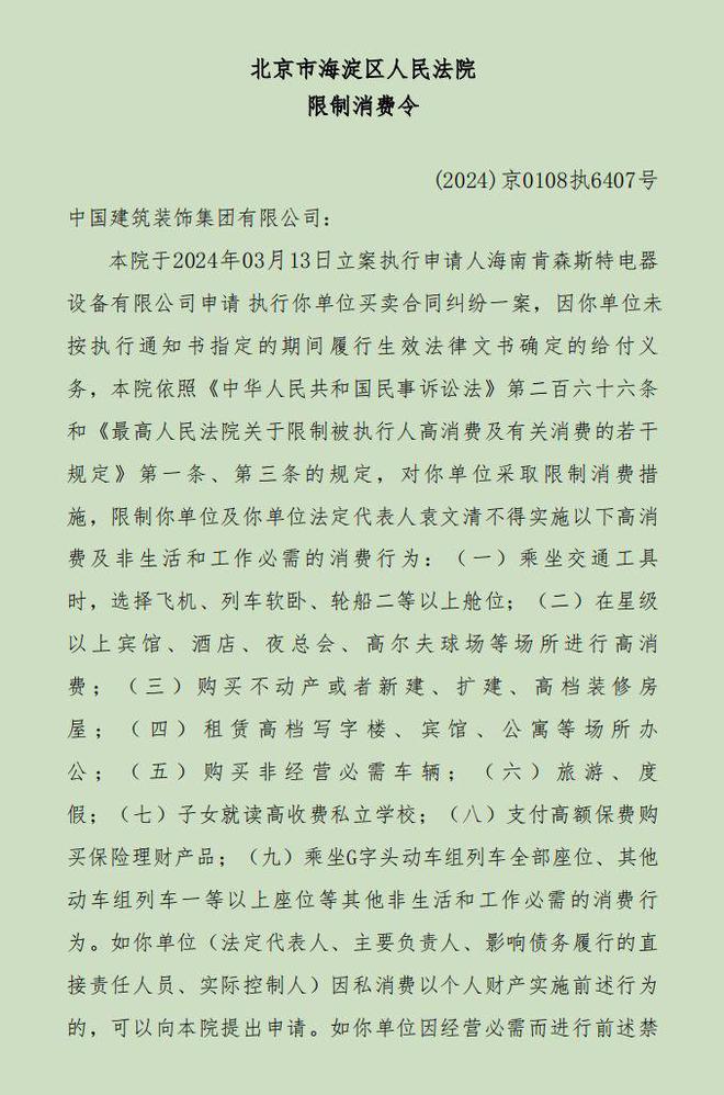 北京市海淀区人民法院对中国建筑装饰集团有限公司发出限制消费令(图1)