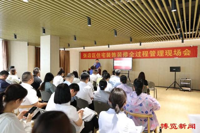 张店区召开住宅装饰装修全过程管理现场会(图1)