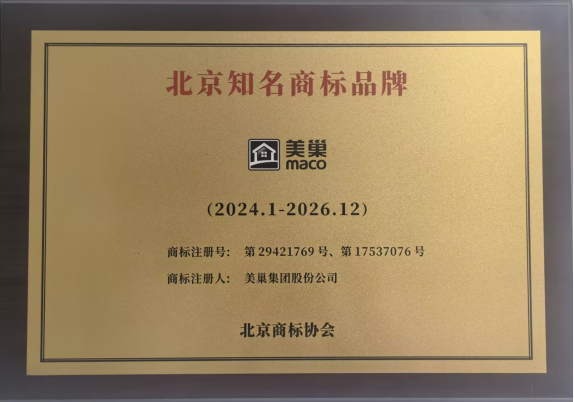 筑牢品牌护城河“美巢”商标被认定为“2023年度北京知名商标品牌”(图2)