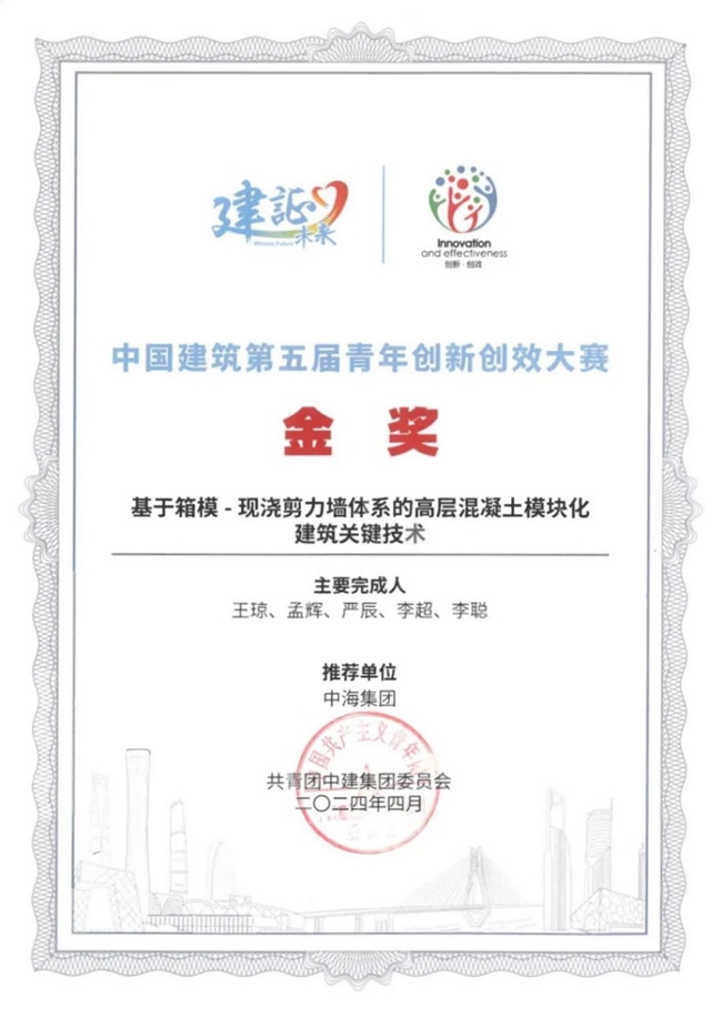 模块化集成建筑(MiC建筑)荣获中国青年创新创效大赛金奖(图1)