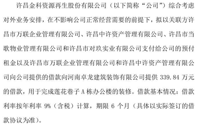 金科资源拟以关联方支付的预付租金及关联方向公司提供的借款向河南卓龙建筑装饰提供33984万借款(图1)