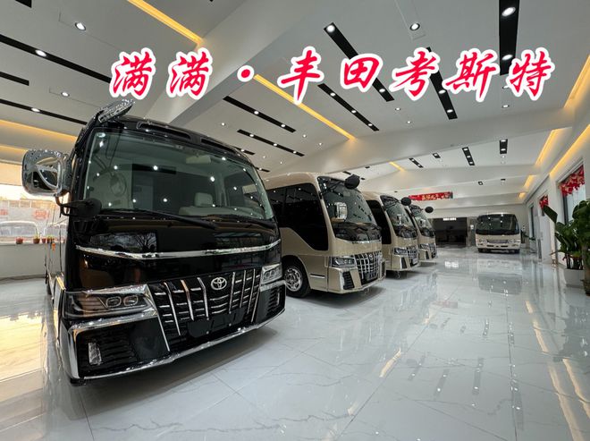 内蒙齐总庄总喜提丰田考斯特12座厂家电话(图1)