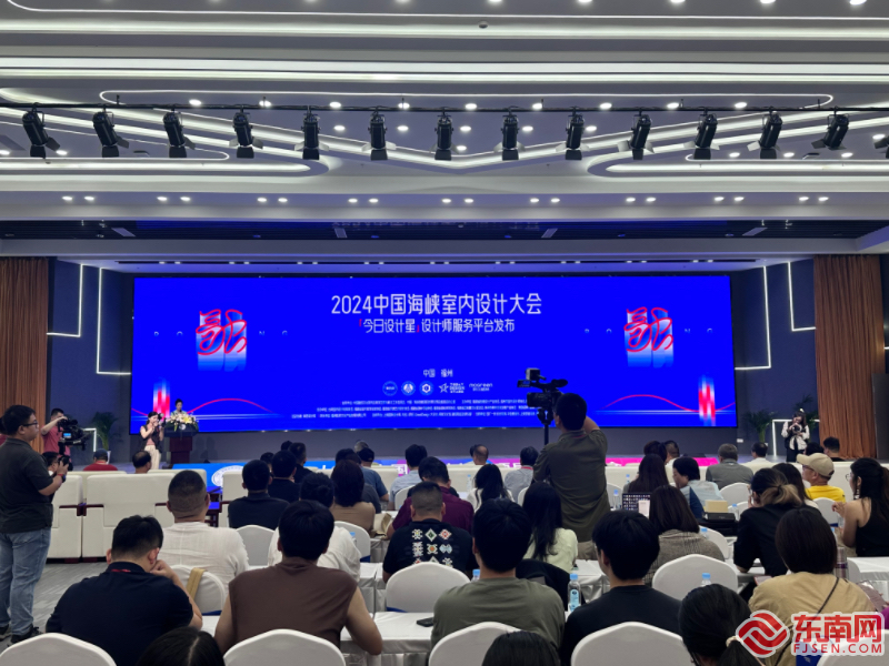 展成果享理念探趋势——2024中国·海峡室内设计大会成功举办(图4)