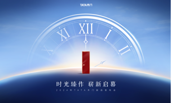 TATA木门2024年新品发布会即将举行解码品质家居生活方式！(图1)
