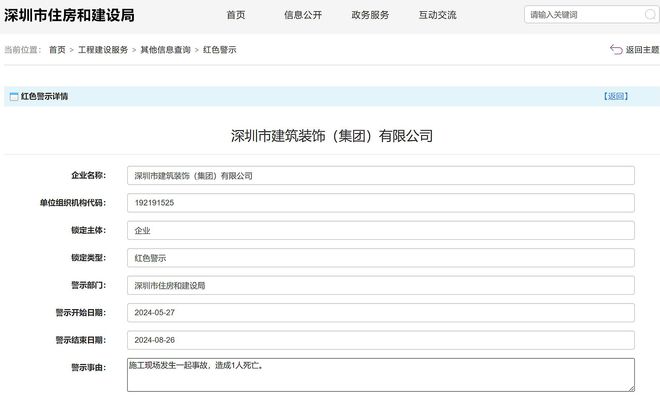 发生事故致1死深圳市建筑装饰(集团)有限公司被红色警示3个月(图1)
