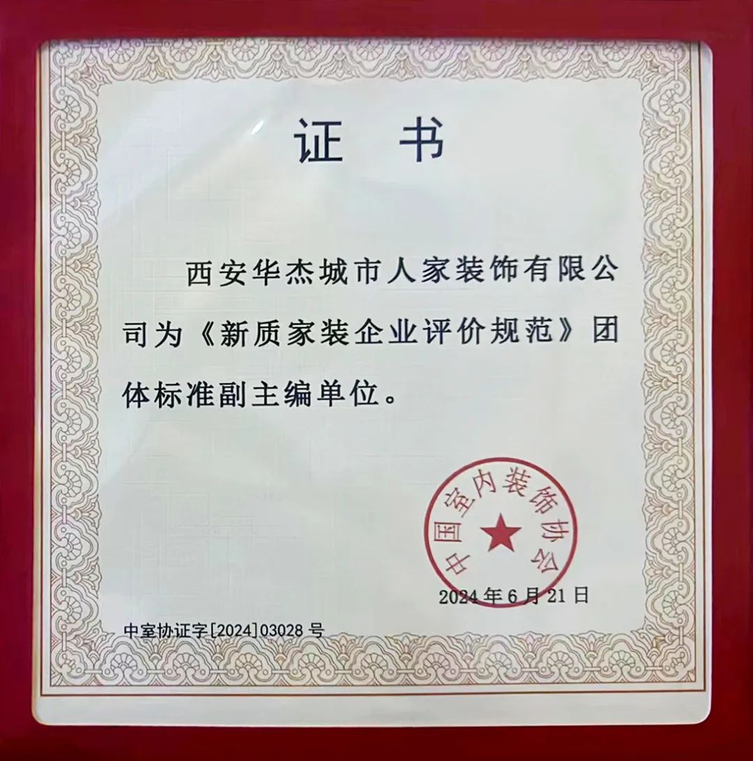西安华杰城市人家装饰荣获中国室内装饰协会《新质家装企业评价规范》团体标准副主编单位(图2)