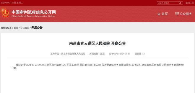 南昌杰贤建筑劳务有限公司江苏七彩虹建筑装饰工程有限公司因劳务合同纠纷案件被告2024年7月23日在南昌市青云谱区人民法院开庭(图1)