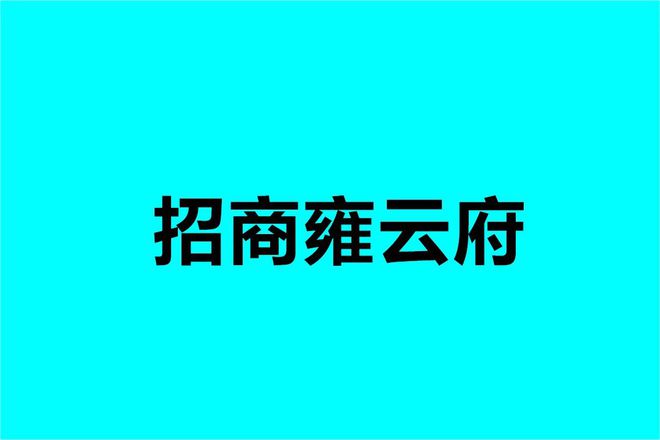 从五个方面解析【深圳招商雍云府】优势和缺点价格多少最新动态(图1)