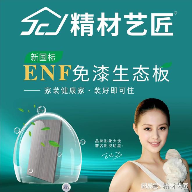 精材艺匠荣登生态板十大品牌榜实力铸就行业标杆！(图3)