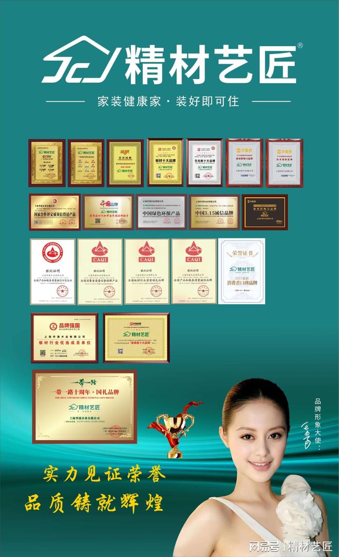 精材艺匠荣登生态板十大品牌榜实力铸就行业标杆！(图4)