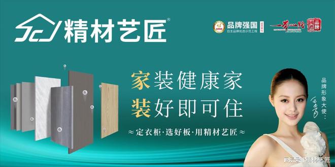 精材艺匠荣登生态板十大品牌榜实力铸就行业标杆！(图5)