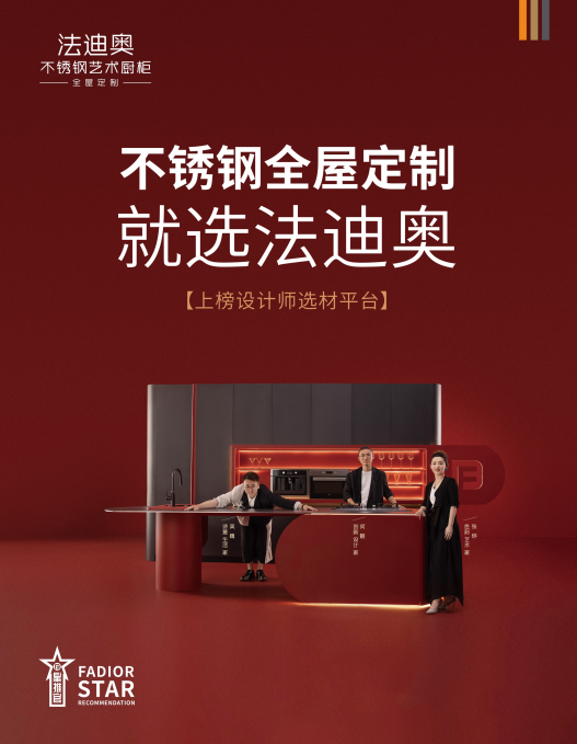 设计先行！法迪奥不锈钢定制荣膺「设计中国」年度师推荐品牌(图5)