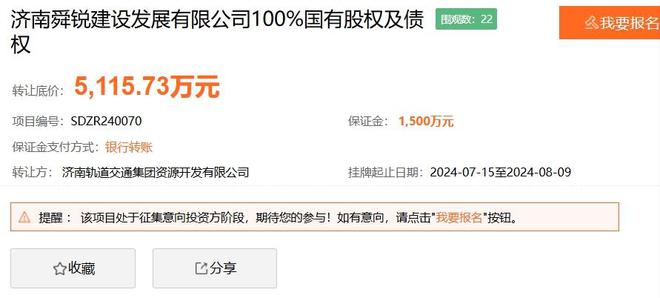 济南轨交欲退出舜锐建设股权转让项目正在挂牌(图1)