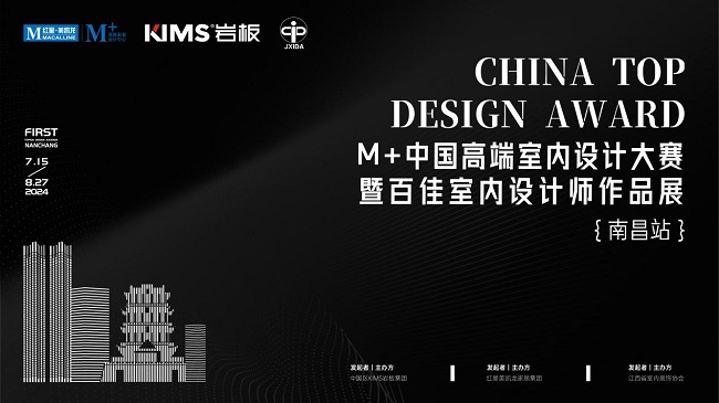 以美之名共赴未来！M+中国高端室内设计大赛暨百佳室内设计师作品展（南昌站）来了！(图1)