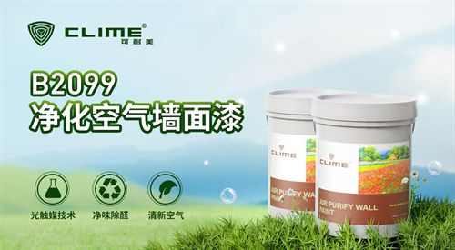可耐美净化空气墙面漆守护家中萌娃的每一次呼吸(图1)