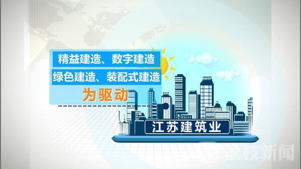 十个江苏人就有一个干这行？看职业教育如何为建筑业输送人才(图14)