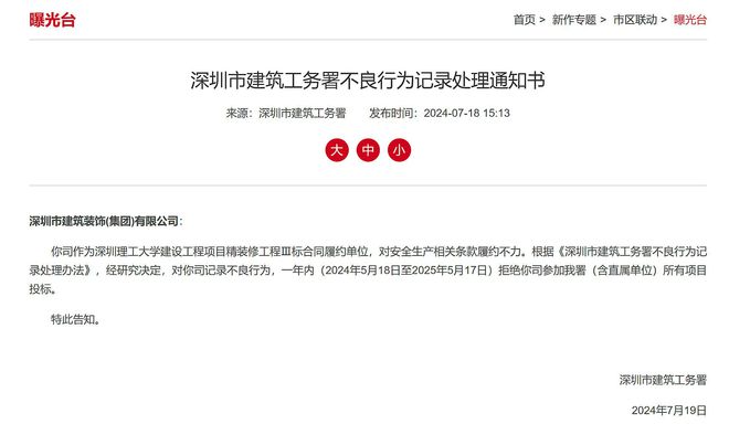 深圳市建筑装饰(集团)一年内被拒绝参加深圳市建筑工务署项目投标(图1)