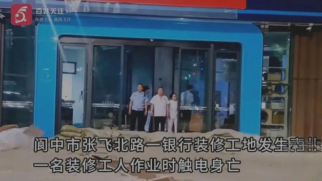 南充:这里银行室内装修期间一名工人作业时触电身亡!(图1)