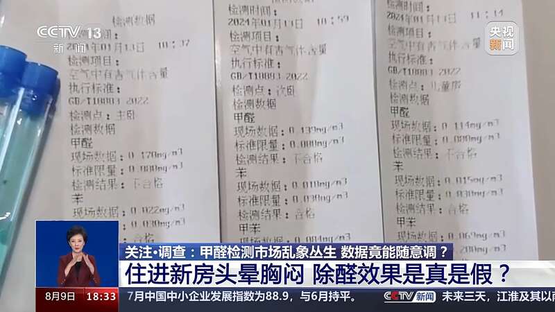 制造“甲醛焦虑”、数据随意调整甲醛检测市场乱象丛生需整治(图1)