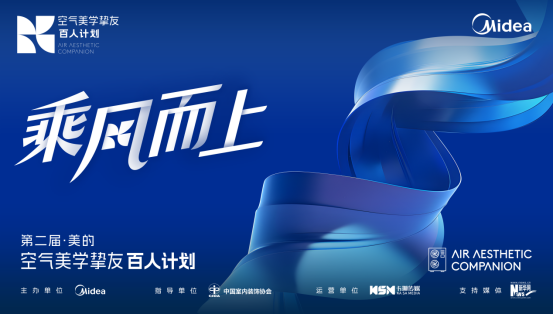 美的空调第二届空气美学挚友百人计划官宣启动空气美学进阶(图1)