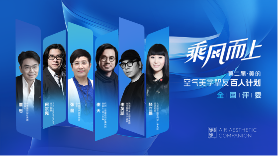 美的空调第二届空气美学挚友百人计划官宣启动空气美学进阶(图2)