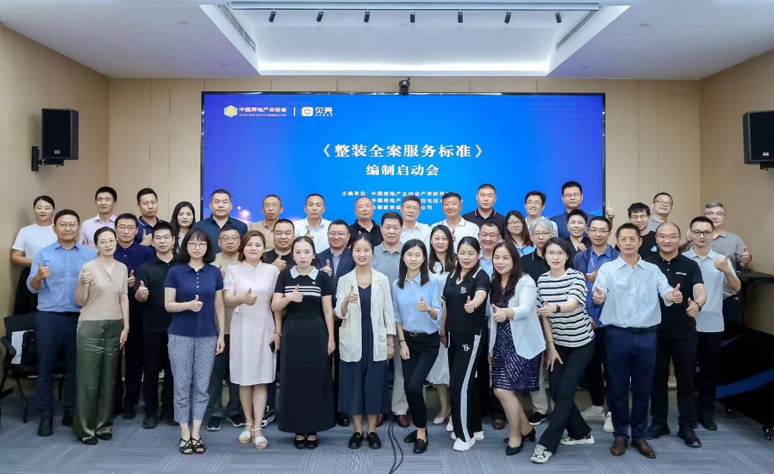 中国房地产业协会《整装全案服务标准》编制启动会举行(图4)