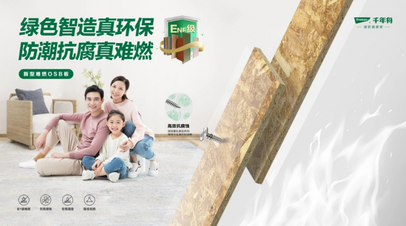 「千年舟新型难燃OSB板」以科技力量守护生命财产安全(图1)