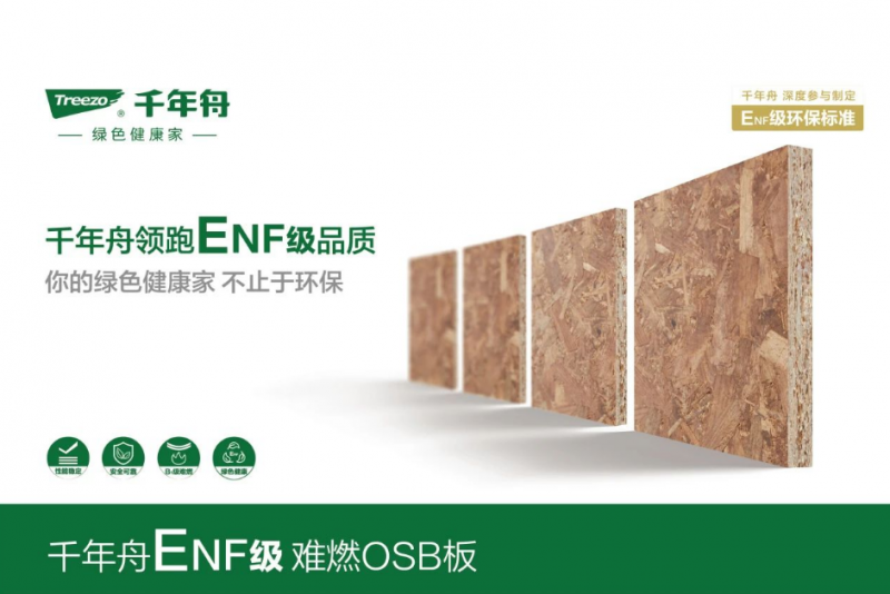 「千年舟新型难燃OSB板」以科技力量守护生命财产安全(图5)