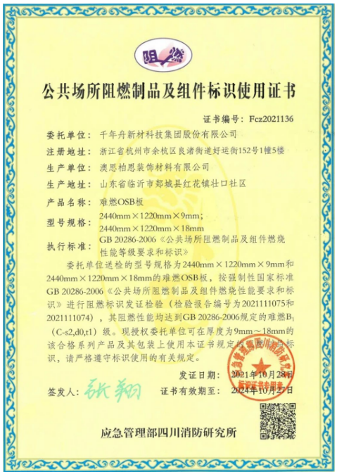 「千年舟新型难燃OSB板」以科技力量守护生命财产安全(图4)