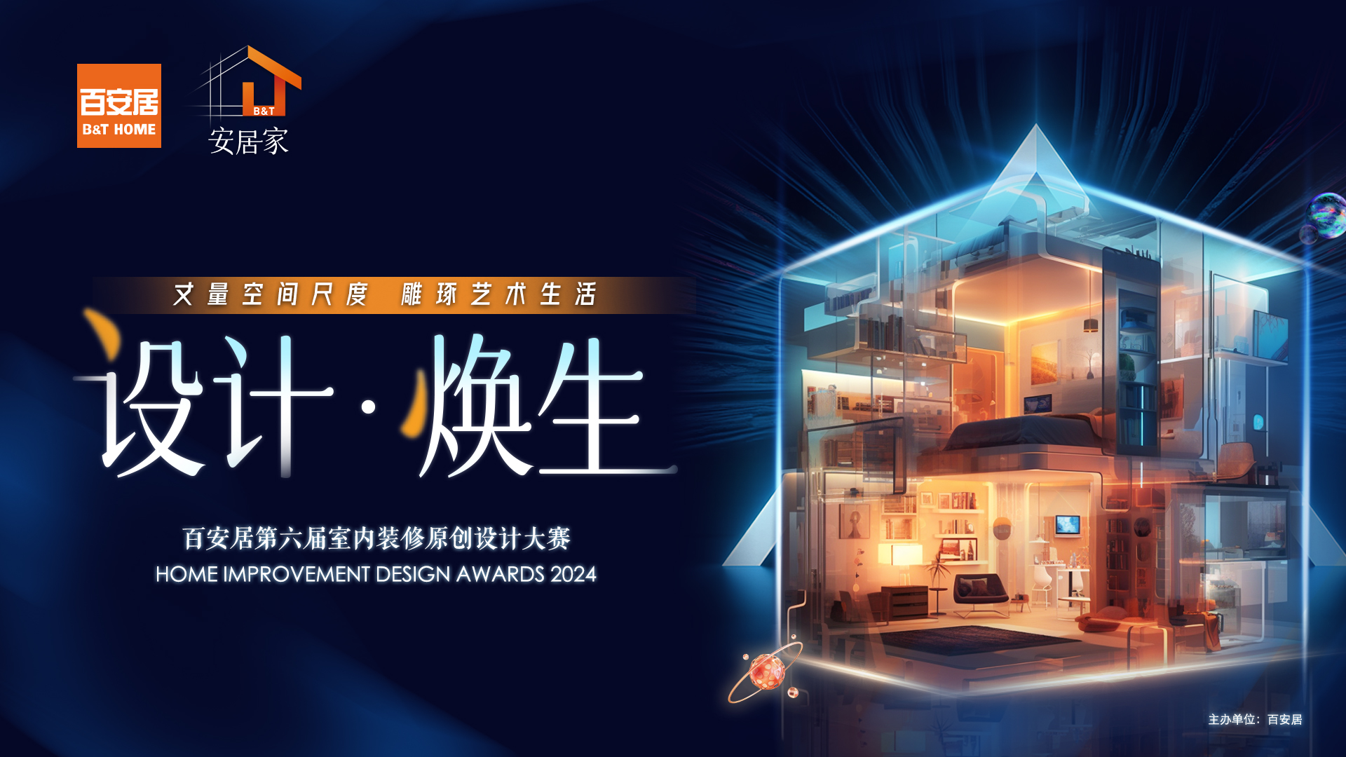 设计·焕生共鉴创意之美：百安居第六届室内装修原创设计大赛隆重开幕(图1)