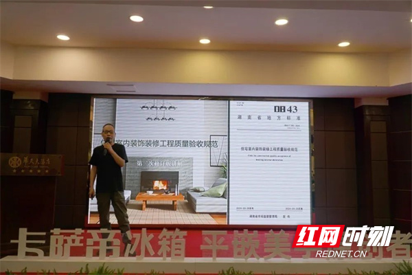 湖南省地方标准《住宅室内装饰装修工程质量验收规范》宣贯会在长沙举行(图2)