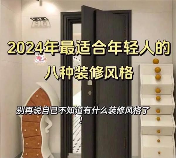 2024年轻人必看的九大装修风格！(图2)