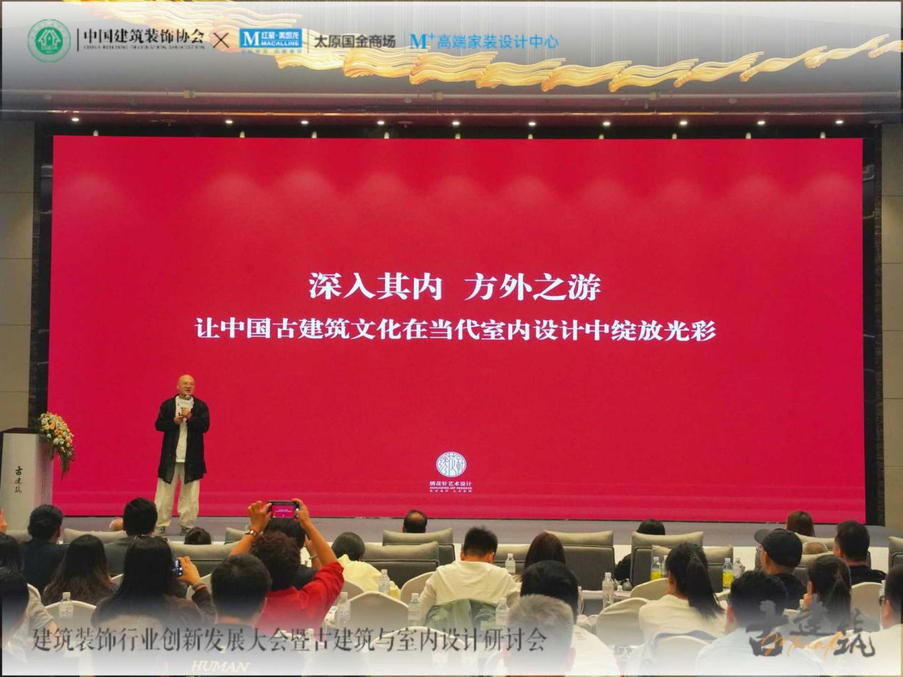 建筑装饰行业创新发展大会暨古建筑与室内设计研讨会在太原举行(图1)