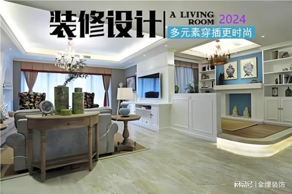 2024室内装饰风格趋势:让梦想照进生活(图4)